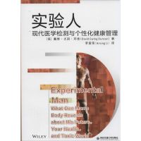 实验人 David Ewing Duncan 著 李爱荣 译 生活 文轩网
