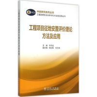 工程项目征地安置评价理论方法及应用 李开孟 主编 著 专业科技 文轩网