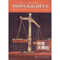 社会大舞台 《中国少年儿童百科全书》编委会 编著 少儿 文轩网