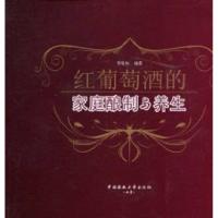 红葡萄酒的家庭酿制与养生 李敬伯 著作 生活 文轩网