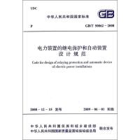 电力装置的继电保护和自动装置设计规范 本社 编 专业科技 文轩网