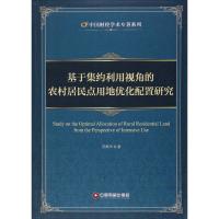 基于集约利用视角的农村居民点用地优化配置研究 苏高华 著 著作 经管、励志 文轩网