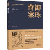 御珠奇案 (荷)高罗佩 著;蔡丹丹 译;黄禄善 丛书主编 著作 文学 文轩网