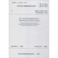 四川省回弹法检测砖砌体中砌筑砂浆抗压强度技术规程 四川省建筑科学研究院 主编 专业科技 文轩网