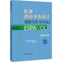 标准西班牙语语法精解与练习:中级 (西)路易斯·阿拉贡内斯,(西)拉蒙·帕伦西亚 编;仲秋宜 编译 著 文教 文轩网