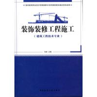 装饰装修工程施工 孙武  主编 专业科技 文轩网