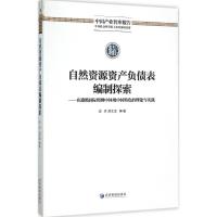 自然资源资产负债表编制探索 史丹,胡文龙 等 著 著作 经管、励志 文轩网