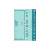 明代文言短篇小说选译 黄敏 译 文学 文轩网