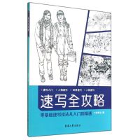 速写全攻略 钱根全 著 艺术 文轩网