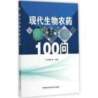 现代生物农药100问 王中康 等 专业科技 文轩网