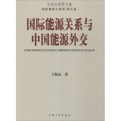 国际能源关系与中国能源外交 王海运 著 著 经管、励志 文轩网