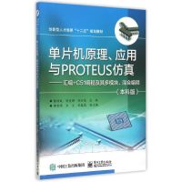 单片机原理应用与PROTEUS仿真--汇编+C51编程及其多模块混合编程(本科版创新型人才培养十二五规划教材)