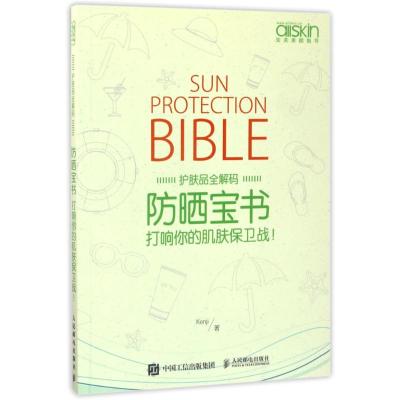 打响你的肌肤保卫战/防晒宝书 Kenji 著作 生活 文轩网