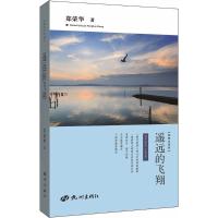 遥远的飞翔 郑荣华 著 文学 文轩网