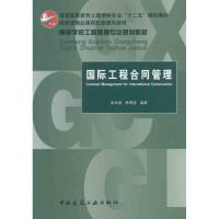 国际工程合同管理 张水波 著作 专业科技 文轩网