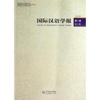 国际汉语学报 2014年第5卷第1辑 无 著 文教 文轩网