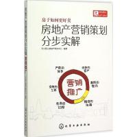 房地产营销策划分步实解 天火同人房地产研究中心 编著 著作 经管、励志 文轩网