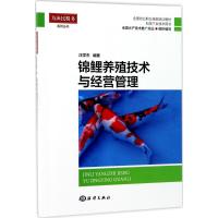 锦鲤养殖技术与经营管理 汪学杰 编著 专业科技 文轩网