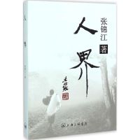 人界 张锦江 著 著 文学 文轩网