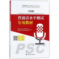 普通话水平测试专用教材 普通话培训与测试研究中心,普通话水平测试教材编写组 编 文教 文轩网