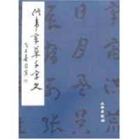 佟韦章草千字文 佟韦 著作 著 艺术 文轩网