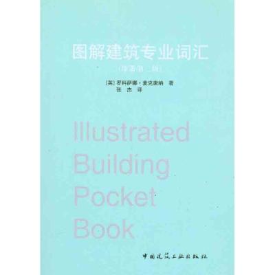 图解建筑专业词汇(原著第二版) (英)麦克唐纳 著 张杰 译 专业科技 文轩网