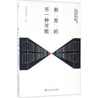 教育的另一种可能 中国青年报冰点周刊 主编 文教 文轩网