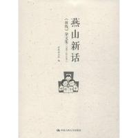 燕山新话 前线杂志社 编 经管、励志 文轩网