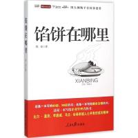 馅饼在哪里? 倪亮 著 著 经管、励志 文轩网