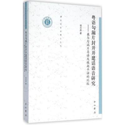 粤语勾漏片封开开建话语音研究 侯兴泉 著 著作 文教 文轩网