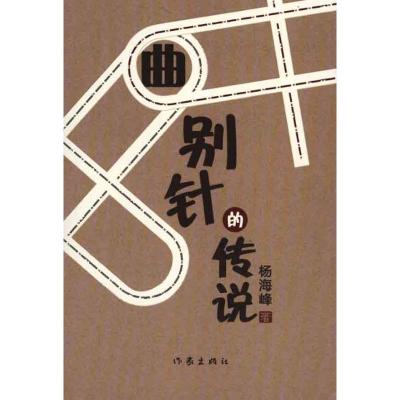 曲别针的传说 杨海峰 著 文学 文轩网