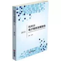 杭州市电子商务发展报告.2015 杭州市商务委员会 主编 著 经管、励志 文轩网