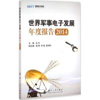 世界军事电子发展年度报告.2014 余洋 主编 著 专业科技 文轩网