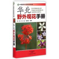 华北野外观花手册/中国野外观花系列 李敏//宣晶//马欣堂 著 生活 文轩网