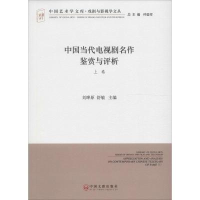 中国当代电视剧名作鉴赏与评析 刘晔原,舒敏 主编 艺术 文轩网