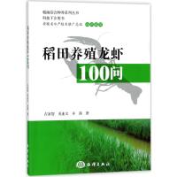 稻田养殖龙虾100问 占家智//奚业文//羊茜 著作 专业科技 文轩网