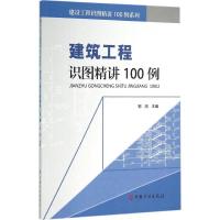 建筑工程识图精讲100例 郭闯 主编 著作 著 专业科技 文轩网