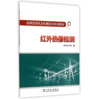 红外热像检测(电网设备状态检测技术培训教材) 国网技术学院 著 专业科技 文轩网