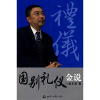 国别礼仪金说 金正昆 著作 著 经管、励志 文轩网