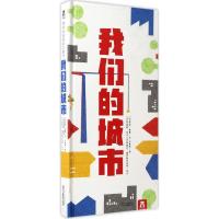 我们的城市 (法)乔伊·索曼 文;(法)刘易斯·里戈,(法)阿努克·博伊斯罗伯特 设计;方素珍 译 著作 少儿 文轩网