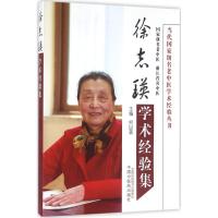 徐志瑛学术经验集 何以蓓 主编 生活 文轩网