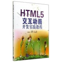 HTML5交互动画开发实践教程/杜晓荣 杜晓荣 著作 大中专 文轩网