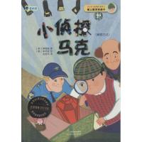 小侦探马克 柳顺姬 著作 吴荣华 译者 少儿 文轩网