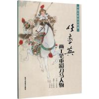 任率英画工笔重彩刀马人物 任梦璋 主编;任率英,任梦龙,任梦熊 编著 著 艺术 文轩网