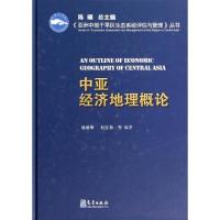 中亚经济地理概论 无 著作 杨德刚 等 编者 经管、励志 文轩网