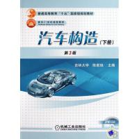 汽车构造(下)(第3版) 