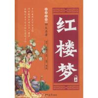 白话美绘四大名著《红楼梦》 (清)曹雪芹,(清)高鹗 著;魏玉梅 改编 著作 少儿 文轩网