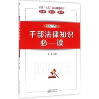 干部法律知识必读 石磊 主编 著作 社科 文轩网