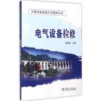 电气设备检修 姜荣武 主编 专业科技 文轩网