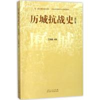 历城抗战史 王钢城 编著 社科 文轩网